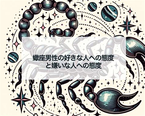 蠍座の嫌いな人への態度は？脈ナシ・脈アリの見分け。